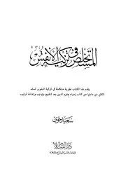 المستخلص في تزكية الأنفس