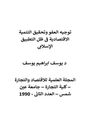 س 006 توجيه العفو و تحقيق التنمية الاقتصادية فى ظل التطبيق الإسلامى د يوسف ابراهيم يوسف