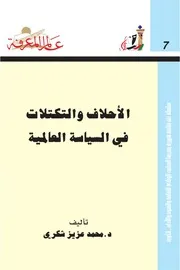 الأحلاف والتكتلات في السياسة العالمية كتاب S