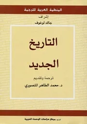 كتاب التاريخ الجديد لـ جاك لوغوف