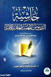 كتاب الشيخ ابن إبن باز حاشية الدروس المهمة لعامة الأمة