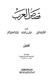 قصص العرب محمد أحمد جاد المولى وآخرون