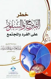 كتاب الشيخ ابن إبن باز خطر التبرج والسفور على الفرد والمجتمع