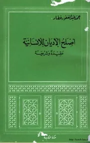 أصلح الأديان للإنسانية عقيدة وشريعة Z كتاب