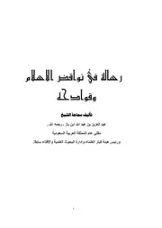 كتاب الشيخ ابن إبن باز رسالة في نواقض الإسلام وقوادحه