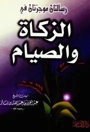 كتاب الشيخ ابن إبن باز رسالتان موجزتان في الزكاة والصيام