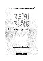 كتاب الأمة والدولة بيان تحرير الأمة