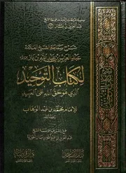كتاب الشيخ ابن إبن باز شرح كتاب التوحيد