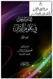 إتقان البرهان في علوم القرآن ، أ.د. فضل حسن عباس