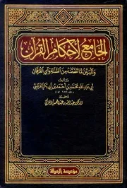تفسير القرطبي الجامع لاحكام القران