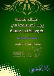 كتاب 0073 أخطاء شائعة يجب تصحيحها في ضوء الكتاب والسنة