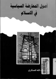 أصول المعارضة السياسية في الإسلام لعلي عبدالله العسكري Z كتاب