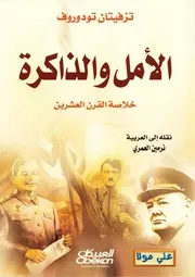 كتاب الأمل والذاكرة خلاصة القرن العشرين تزفيتان تودوروف