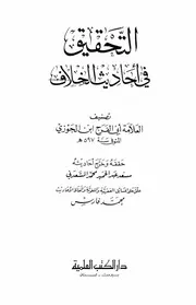 التحقيق في احاديث الخلاف