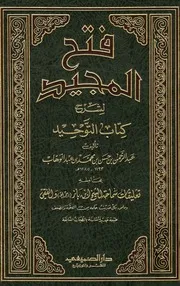 كتاب الشيخ ابن إبن باز فتح المجيد لشرح كتاب التوحيد ابن باز
