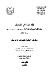 كتاب الشيخ ابن إبن باز فقه المرأة في المناسك عند الشيخ