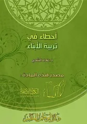 كتاب 0074 أخطاء في تربية الأبناء