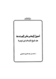 أصول الحكم على المبتدعة عند شيخ الإسلام ابن تيمية