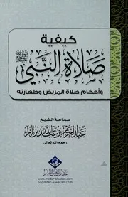 كتاب الشيخ ابن إبن باز كيفية صلاة النبي أحكام صلاة المريض