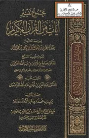 كتاب الشيخ ابن إبن باز مجموع تفسير آيات من القرآن الكريم الشيخ عبد العزيز بن عبد الله بن