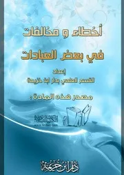 كتاب 0075 أخطاء ومخالفات في بعض العبادات