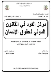 مركز الفرد في القانون الدولي لحقوق الإنسان كتاب File