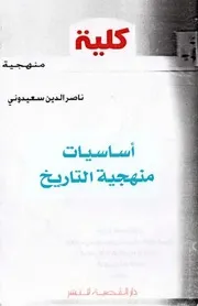 كتاب أساسيات منهجية التاريخ