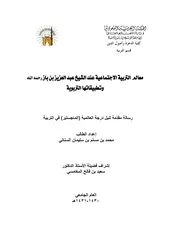 كتاب الشيخ ابن إبن باز معالم التربية الاجتماعية عند الشيخ