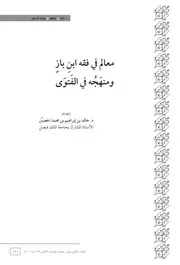 كتاب الشيخ ابن إبن باز معالم فى فقه ابن باز ومنهجه في الفتوى 154
