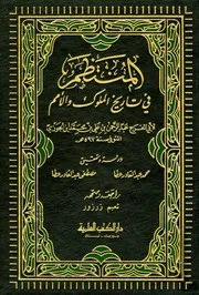 المنتظم في تاريخ الملوك والامم