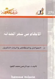 كتاب الإبهام في شعر الحداثة