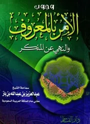 كتاب الشيخ ابن إبن باز وجوب الأمر بالمعروف والنهي عن المنكر