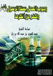 كتاب الشيخ ابن إبن باز وجوب العمل بسنة الرسول صلى الله