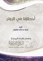 كتاب 0077 أخطاؤنا في الزواج