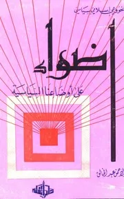 أضواء على أوضاعنا السياسية Z كتاب