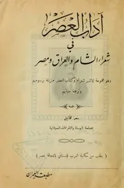 آداب العصر في شعراء الشام والعراق ومصر كتاب صيغة 155