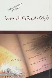 أبيات مشهورة وقصائد مغمورة لـ فهد الحيص