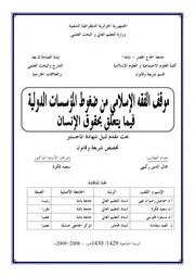 موقف الفقه الإسلامي من ضغوط المؤسسات الدولية فيما يتعلق بحقوق الإنسان كتاب File
