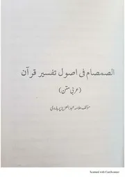 الصمصام فی اصول تفسیر القرآن(عربی متن) علامہ عبدالعزیز پرہاڑوی چشتی قریشی رحمتہ اللہ علیہ