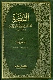 التبصرة - ابن الجوزي