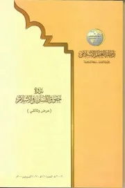 ندوة حقوق الإنسان في الإسلام كتاب File