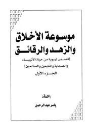 موسوعة الأخلاق والزهد والرقائق (قصص تربوية من حياة الأنبياء والصحابة والتابعين والصالحين)