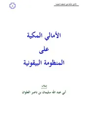 كتاب الشيخ سليمان العلوان الأمالي المكية على المنظومة البيقونية