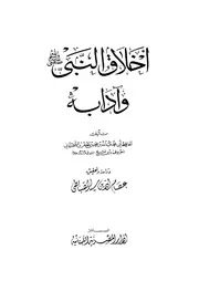 007 كتاب 005 أخلاق النبي عليه السلام وآدابه الأصبهاني تحقيق عصام الدين سيد الصبابطى