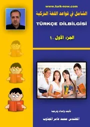 الشامل في قواعد اللغة التركية
