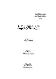 تربيتنا الروحية - سعيد حوى