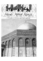 الوعي الإسلامي مجله الوعى الاسلامي العدد عدد رقم 007