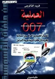 العملية 007 اغتيال الطيارين العراقيين الثلاثة فريد الفالوجي