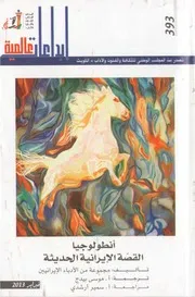 Z كتاب أنظولوجيا القصة الايرانية الحديثة
