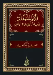 كتاب الشيخ سليمان العلوان الاستنفار للذب عن الصحابة الأخيار